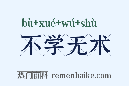 不学无术是什么意思的图片